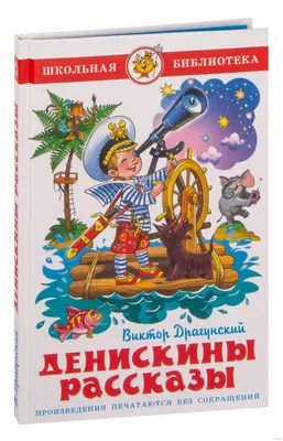 Виктор Драгунский. Денискины рассказы | eBay