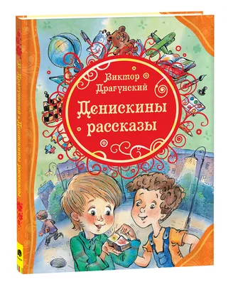 Денискины рассказы. Драгунский В. – купить по лучшей цене на сайте  издательства Росмэн