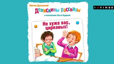 Виктор Драгунский и его книги. | Удоба - бесплатный конструктор  образовательных ресурсов