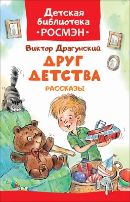 Книга "Друг детства. Рассказы" Драгунский В Ю - купить книгу в  интернет-магазине «Москва» ISBN: 978-5-353-08582-9, 899857