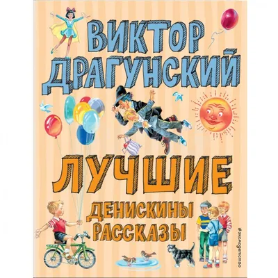 Денискины рассказы (Виктор Драгунский) - купить книгу с доставкой в  интернет-магазине «Читай-город». ISBN: 978-5-99-515384-9