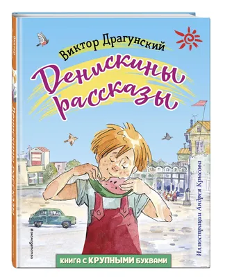 Книга Эксмо Лучшие Денискины рассказы. Драгунский В. Ю. - 