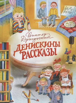 Денискины рассказы (ил. А. Крысова) | Драгунский Виктор Юзефович - купить с  доставкой по выгодным ценам в интернет-магазине OZON (747017378)