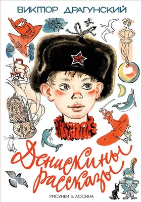 Драгунский В.Ю. / Денискины рассказы / ISBN 978-5-17-098663-7