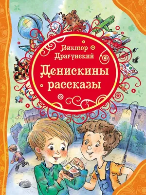 Онлайн - рубрика "Сокровища книжных полок. Виктор Драгунский" | ДК Россия