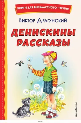 Драгунский В. Ю.: Денискины рассказы. Внеклассное чтение: купить книгу в  Алматы | Интернет-магазин Meloman