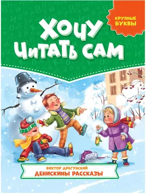 Книжка "Самым маленьким. В.Драгунский. Денискины рассказы" 200*200мм,  24стр. - Элимканц