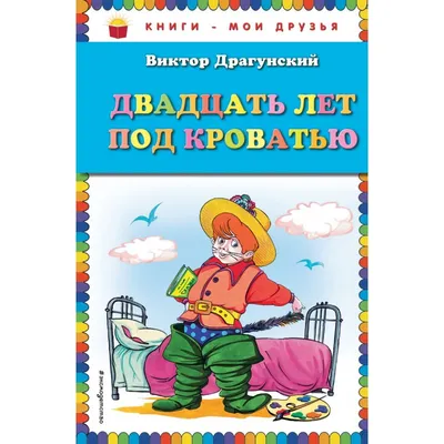 Двадцать лет под кроватью. Виктор Драгунский | Доставка по Европе