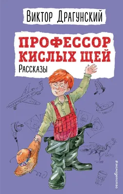 Денискины рассказы (Виктор Драгунский) - купить книгу с доставкой в  интернет-магазине «Читай-город». ISBN: 978-5-17-113118-0