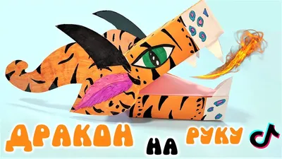 Дракон на руку картонный: 300 грн. - Другие игрушки для детей Днепр на Olx