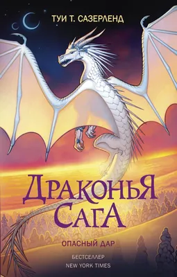 Драконья сага. Книга 14. Опасный дар – Книжный интернет-магазин   Polaris