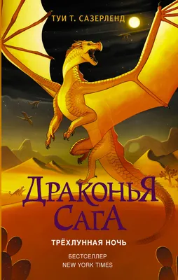 Драконья сага. Скрытое королевство Туи Т. Сазерленд - купить книгу Драконья  сага. Скрытое королевство в Минске — Издательство АСТ на 