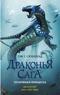 Драконья сага. Потерянная принцесса Издательство АСТ 3273249 купить за 423  ₽ в интернет-магазине Wildberries