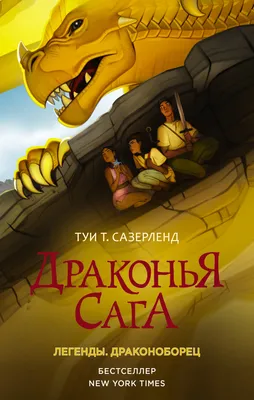 Анимационный сериал «Драконья Сага» выйдет на Netflix - Рамблер/кино