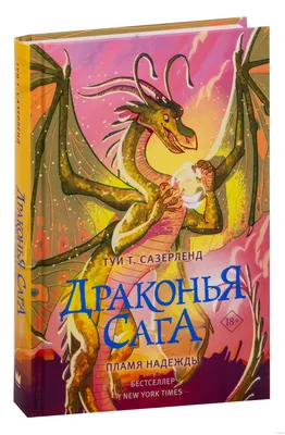 Драконья сага. Драконья тьма. Сазерленд Т. (5300940) - Купить по цене от   руб. | Интернет магазин 