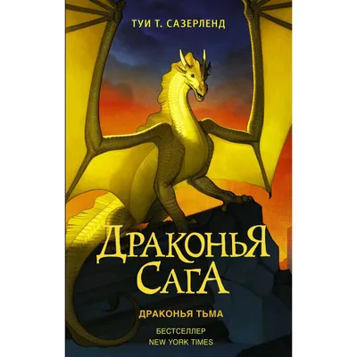 Драконья сага. Когти власти» за 500 ₽ – купить за 500 ₽ в интернет-магазине  «Книжки с Картинками»