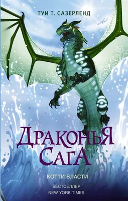 Сазерленд Т. / Драконья сага. Отравленные джунгли / ISBN 978-5-17-155610-5