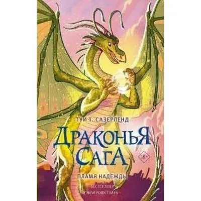 Драконья сага. Пламя надежды. Т. Сазерленд купить оптом в Екатеринбурге от  467 руб. Люмна