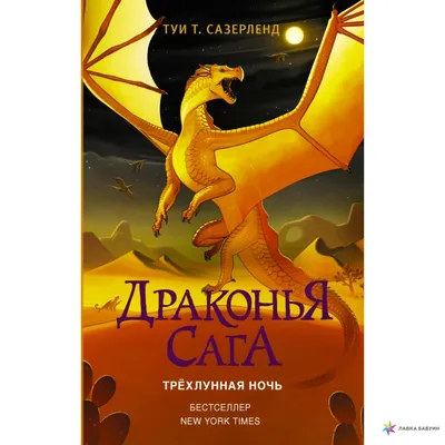 Драконья сага. Трёхлунная ночь, , АСТ купить книгу 978-5-17-106036-7 –  Лавка Бабуин, Киев, Украина