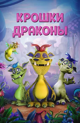 Охотники на драконов смотреть онлайн бесплатно мультфильм (2008) в HD  качестве - Загонка