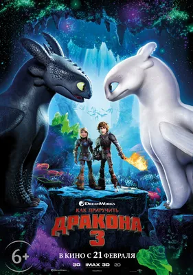 Мультфильм «Как приручить дракона 3» c 21 февраля в кинотеатре «Fакел»! В  2D и 3D! — 