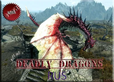 Deadly Dragons (SE-АЕ) | Смертельные Драконы SSE - Существа - TES V: Skyrim  SE-AE - Моды на русском для Skyrim, Fallout, Starfield и других игр -  Gamer-mods