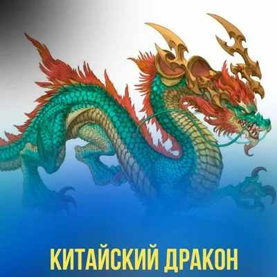 🐲 Китайский дракон 🐲 | Wiki | 【Магистр Дьявольского Культа】 Amino