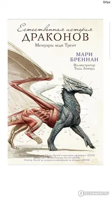 Естественная история драконов. Мари Бреннан - «Естественная история драконов.  Мемуары леди Трент. Драконы в 19-ом веке» | отзывы