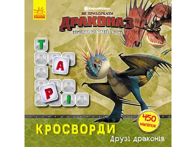 Купить Как приручить Дракона. Кроссворды с наклейками. Друзья драконов.  Ранок ЛП1203001У недорого