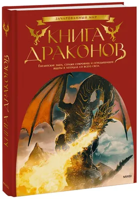 Купить Книга драконов. Гигантские змеи, стражи сокровищ и огнедышащие ящеры  в легендах со всего света, Скотт Брюс за 307000 сум с бесплатной доставкой  за 1 день на Uzum