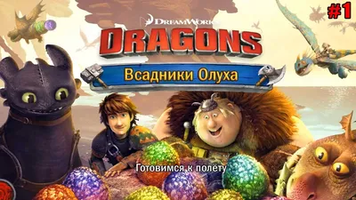 Dragons: Rise of Berk #1 ВСАДНИКИ ОЛУХА 🐲 - YouTube