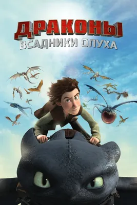 Сериал Драконы и всадники Олуха (2012) смотреть онлайн