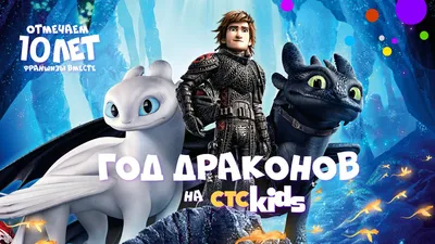 СТС Kids и DreamWorks объявляют 2020 – «Годом Драконов» - Новости CTC Kids