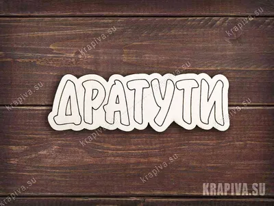 Заготовка под значок Надпись - Дратути zag-zn-hello купить в  интернет-магазине krapivasu