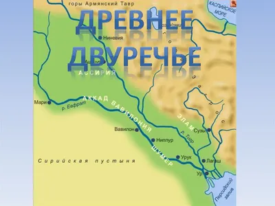 Западная Азия в древности. Древнее Двуречье