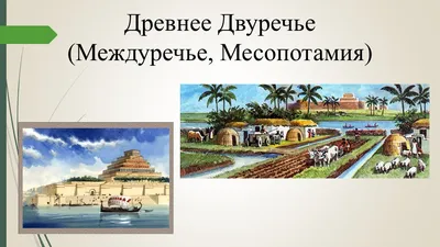 Заполните контурную карту «Древнее Двуречье»