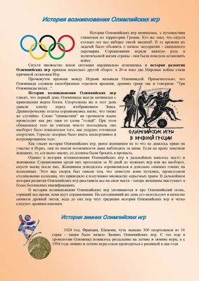 История, философия и символика Олимпийских Игр