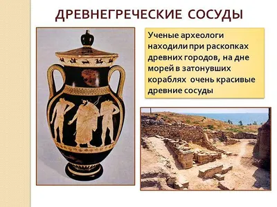 древнегреческие вазы | Презентация по изобразительному искусству (ИЗО) по  теме: | Образовательная социальная сеть