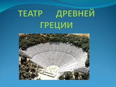 Физики опровергли великолепную акустику древнегреческих театров - Индикатор