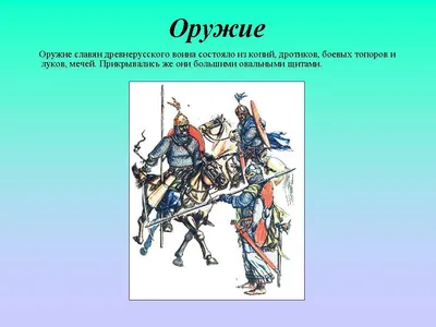 Древнерусский воин в доспехах с …» — создано в Шедевруме