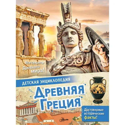 Агоста Л.: Древняя Греция (id 102767045)