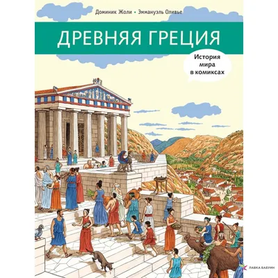 Какой была Древняя Греция на самом деле? | Загадки истории | Дзен