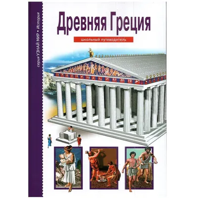 Древняя Греция Издательство Мелик-Пашаев 41209037 купить за 980 ₽ в  интернет-магазине Wildberries