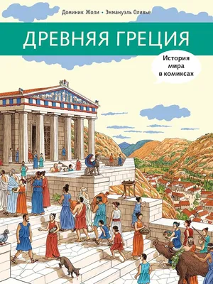 Древняя Греция — маленькая страна, которая изменила ход мировой истории |  Загадки истории | Дзен