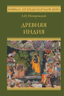  - Древняя Индия. От возникновения до XIII века | Альбанезе  М. | 5-17-020309-8 | Купить русские книги в интернет-магазине.