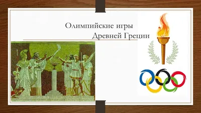 Презентация на тему "Олимпийские игры Древней Греции"