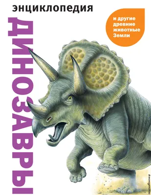 Динозавры и другие древние животные Земли, Карл Мелинг – скачать pdf на  ЛитРес