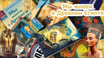 Египтология для детей. Мумии, пирамиды, фараоны, боги и богини Древнего  Египта – Книжный интернет-магазин  Polaris