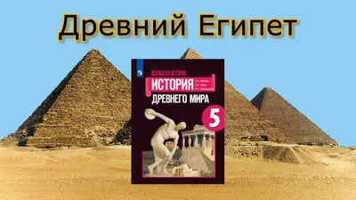 Древний Египет - Всемирная историческая энциклопедия