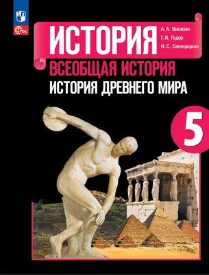 История. Всеобщая история. История Древнего мира. 5 класс купить на сайте  группы компаний «Просвещение»